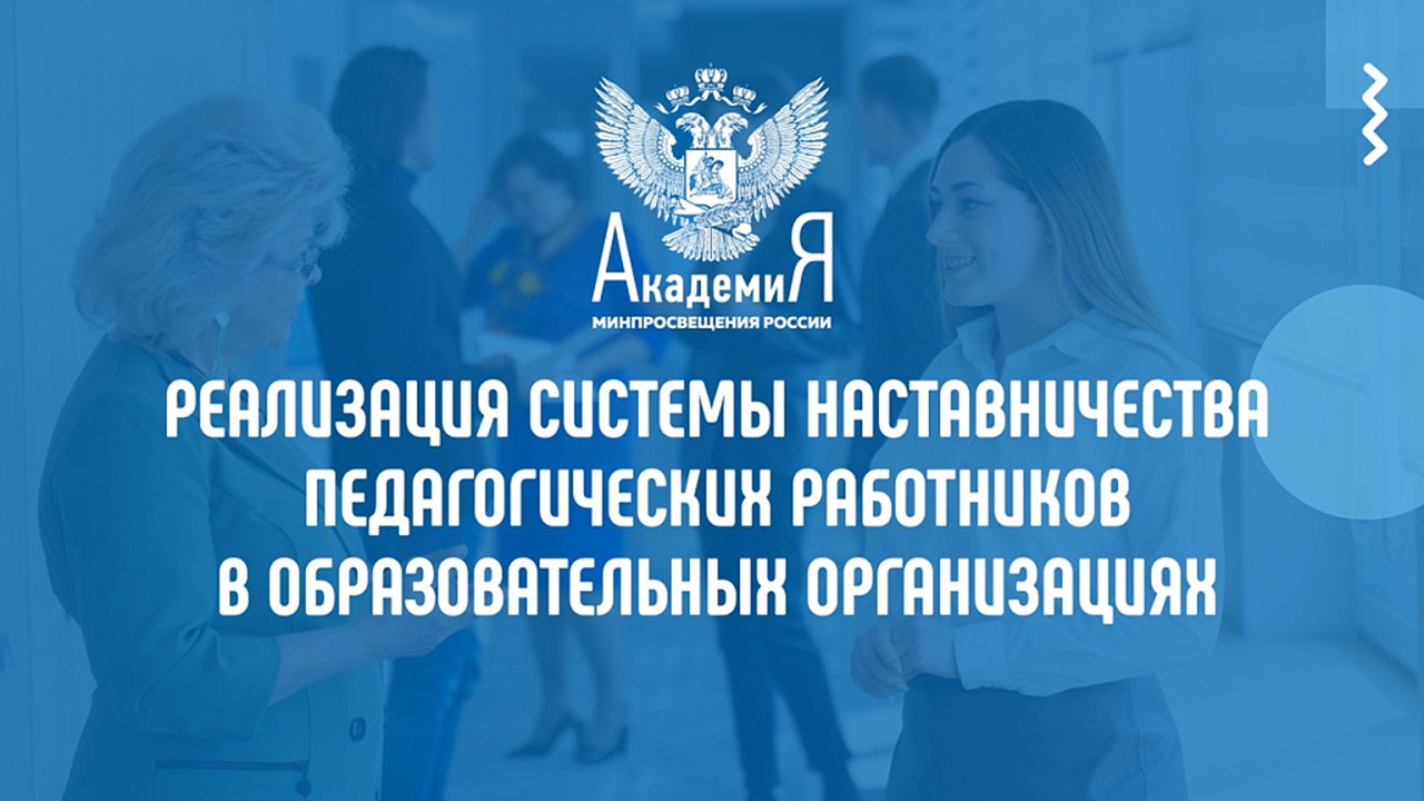 Академия Минпросвещения России запускает курсы по наставничеству для педагогов
