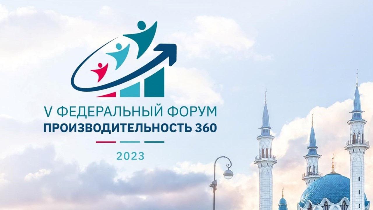 Проект «Комфортная школа» представили на федеральном форуме «Производительность 360» в Казани