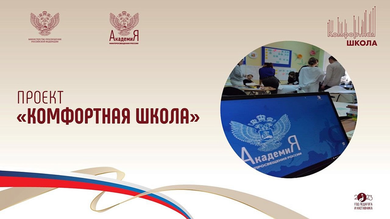 Реализацию проекта «Комфортная школа» обсудили в Академии Минпросвещения России