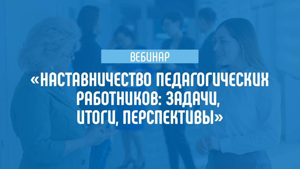 На вебинаре Академии Минпросвещения России обсудили вопросы наставничества