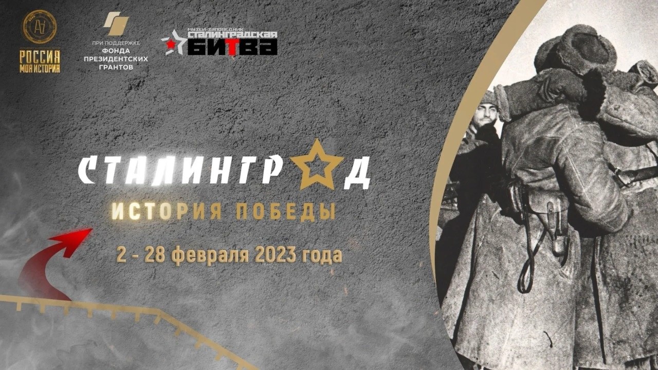 В 23 парках «Россия – Моя история» откроется экспозиция «Сталинград – история Победы»