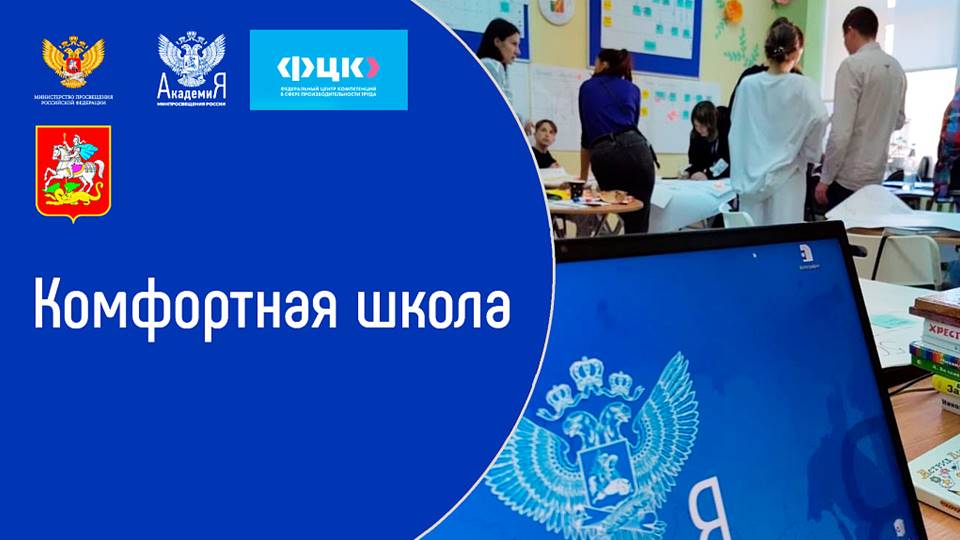 Академия Минпросвещения России запускает новый цикл интерактивных вебинаров в рамках проекта «Комфортная школа»