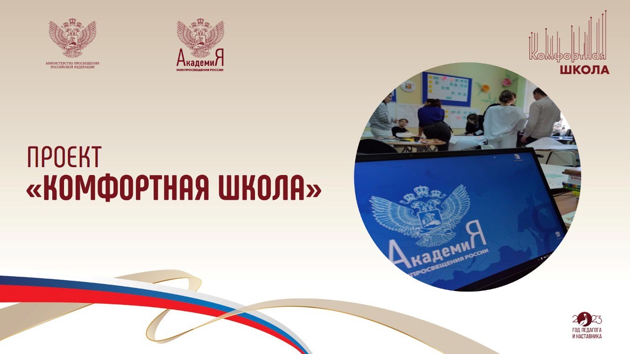 В Академии Минпросвещения России обсудили итоги первого этапа проекта «Комфортная школа»