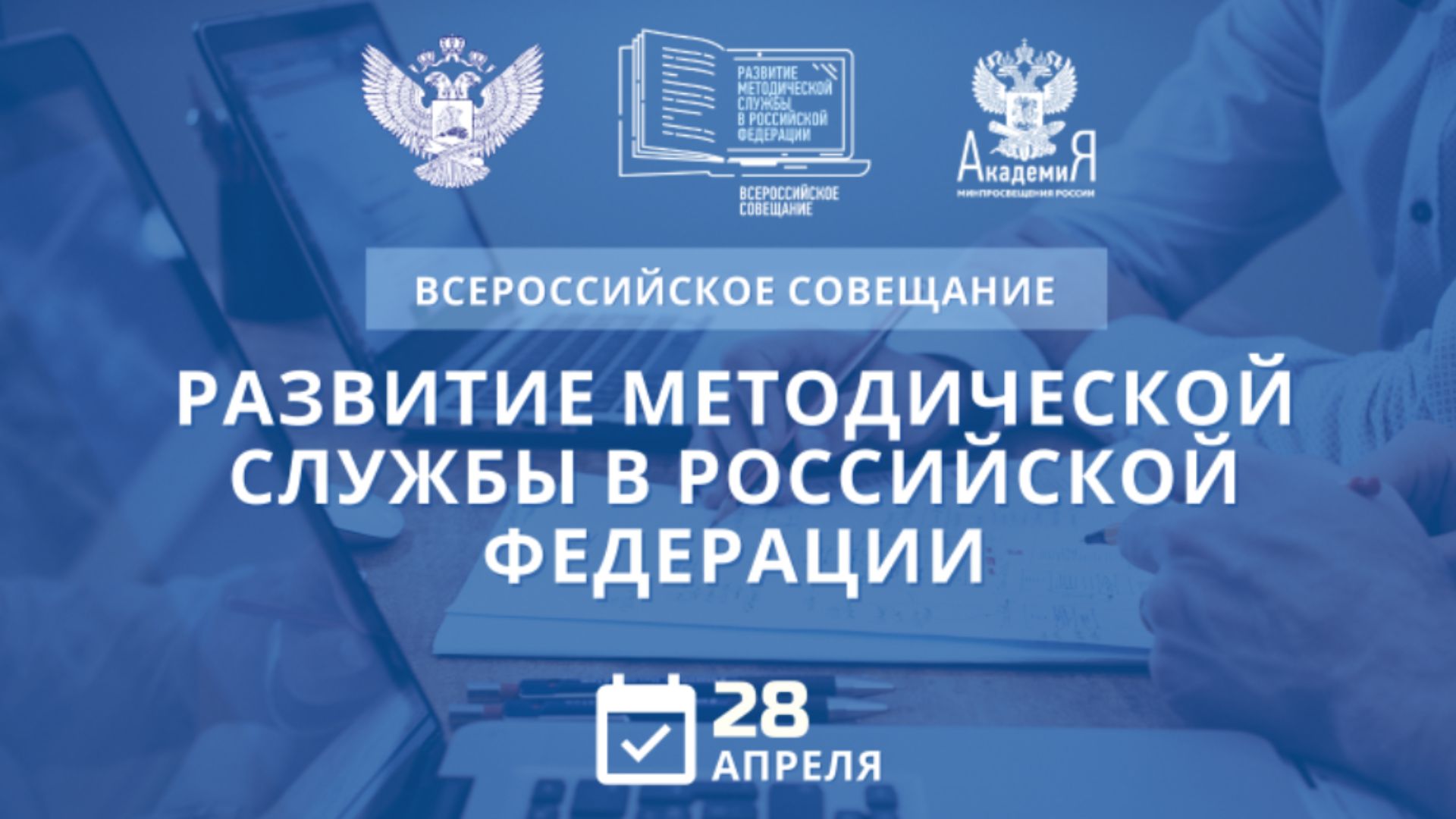 Академия Минпросвещения России проведет всероссийское совещание, посвященное развитию методической службы